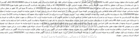 آگهی مزایده تلفن همراه
