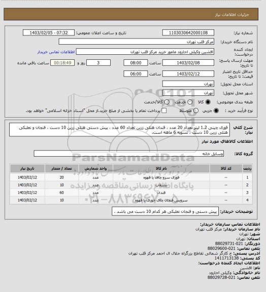 استعلام قوری چینی 1.2 لیتر تعداد 20 عدد ، قندان هتلی زرین تعداد 60 عدد ، پیش دستی هتلی زرین 10 دست ، فنجان و نعلبکی هتلی زرین 10 دست ، تسویه 6 ماهه است.