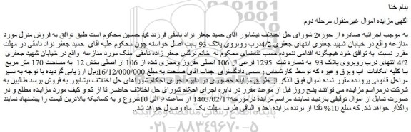مزایده ملک به شماره ثبت 1295 فرعی از 106 اصلی