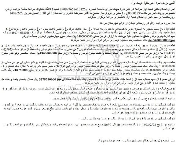 مزایده یک باب خانه مسکونی و دو قطعه باغ