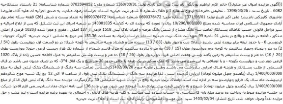 آگهی مزایده سه دانگ مشاع از شش دانگ عرصه و اعیان پلاک ثبتی 1518 فرعی از 137 اصلی ، مفروز و مجزا شده از1020 فرعی از اصلی 