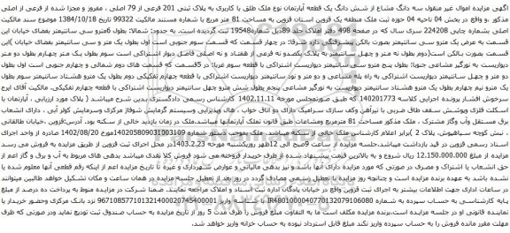آگهی مزایده سه دانگ مشاع از شش دانگ یک قطعه آپارتمان نوع ملک طلق با کاربری به پلاک ثبتی 201 فرعی از 79 اصلی