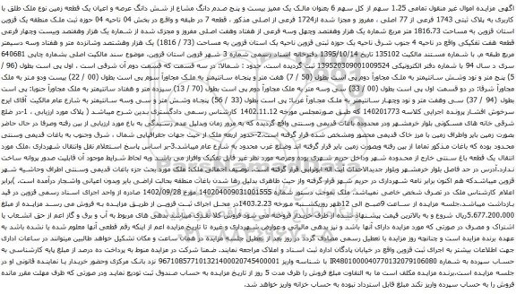 آگهی مزایده تمامی 1.25 سهم از کل سهم 6 بعنوان مالک یک ممیز بیست و پنج صدم دانگ مشاع از شش دانگ عرصه و اعیان یک قطعه زمین