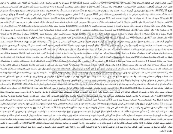 آگهی مزایده ک قطعه زمین به پلاک ثبتی 3783 فرعی از 116 اصلی ، مفروز و مجزا شده از17 فرعی از اصلی