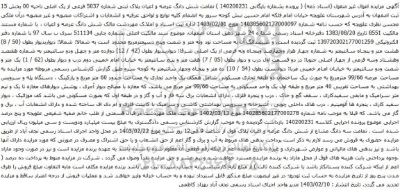 آگهی مزایده سه دانگ مشاع از ششدانگ یک قطعه خانه نوع ملک طلق دارای پلاک ثبتی به شماره 277 فرعی از 4676 - اصلی