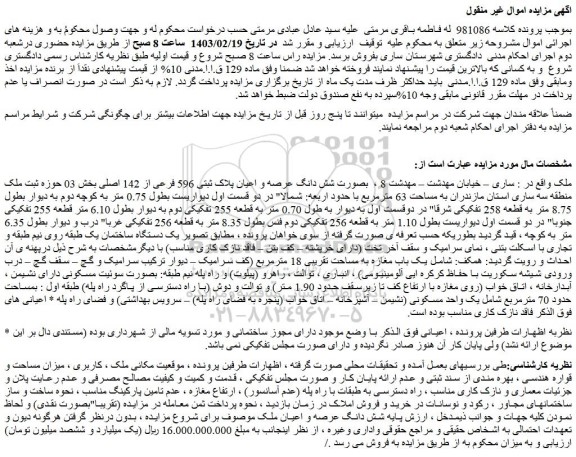 مزایده شش دانگ عرصه و اعیان پلاک ثبتی 596 فرعی از 142 اصلی