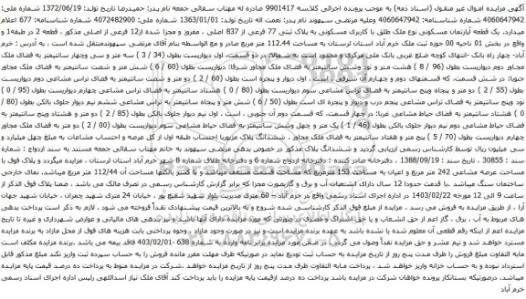 آگهی مزایده یک قطعه آپارتمان مسکونی نوع ملک طلق با کاربری مسکونی به پلاک ثبتی 77 فرعی از 837 اصلی ، مفروز و مجزا شده از12 فرعی از اصلی 
