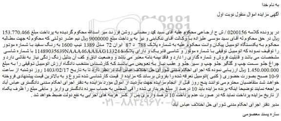 مزایده یکدستگاه اتومبیل پیکان وانت