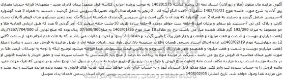 آگهی مزایده مقداری زیور آلات