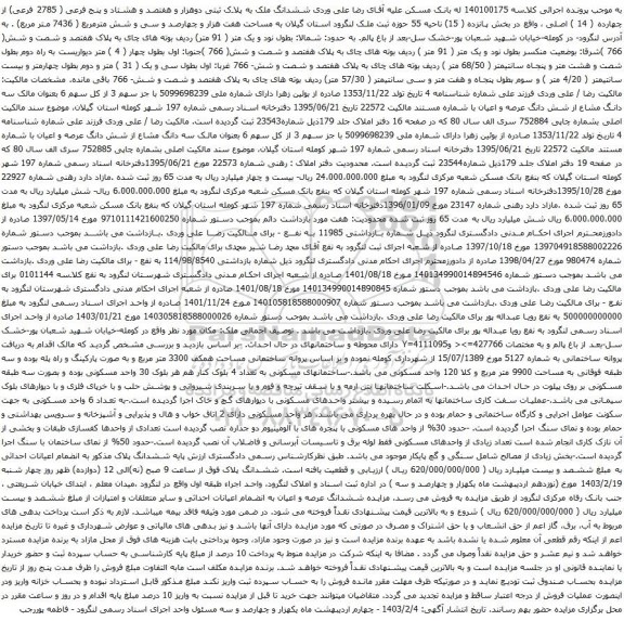 آگهی مزایده ششدانگ ملک به پلاک ثبتی دوهزار و هفتصد و هشتاد و پنج فرعی ( 2785 فرعی) از چهارده ( 14 ) اصلی