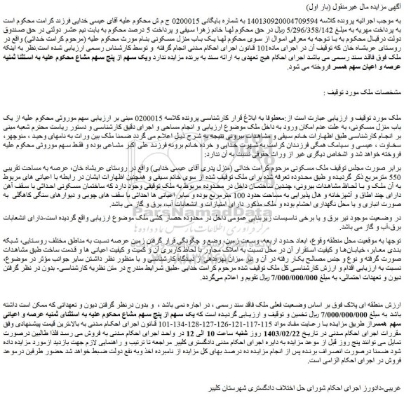 مزایده ملک مسکونی 