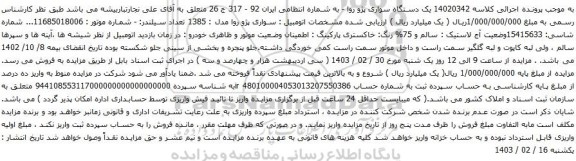 آگهی مزایده یک دستگاه سواری پژو روا 