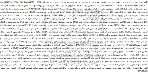 آگهی مزایده یک قطعه آپارتمان نوع ملک طلق به پلاک ثبتی 117 فرعی از 7125 اصلی