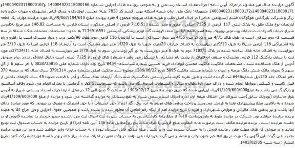 آگهی مزایده موازی یک قطعه آپارتمان نوع ملک طلق به پلاک ثبتی 117 فرعی از 7125 اصلی ، مفروز و مجزا شده از7،16،51 فرعی از اصلی 