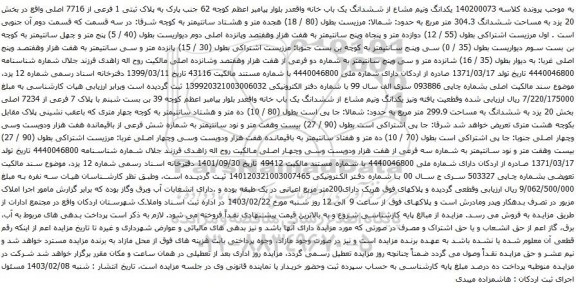 آگهی مزایده 140200073 یکدانگ ونیم مشاع از ششدانگ یک باب خانه واقعدر بلوار پیامبر اعظم کوچه 62 جنب پارک به پلاک ثبتی 1 فرعی از 7716 اصلی