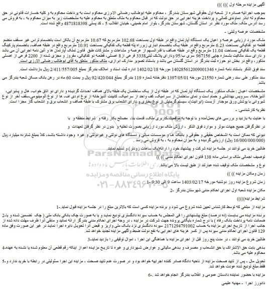 مزایده عرصه و اعیان یک دستگاه آپارتمان واقع در طبقه اول بمساحت 102.68 مترمربع