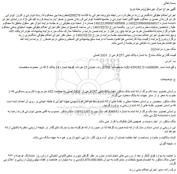 مزایده ملک مشاع به شماره پلاک ثبتی 257 فرعی از 2431 اصلی