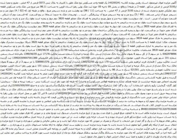 آگهی مزایده یک قطعه واحد مسکونی نوع ملک طلق با کاربری به پلاک ثبتی 5573 فرعی از 47 اصلی ، مفروز و مجزا شده از5100 فرعی از اصلی