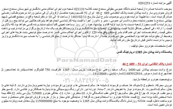 مزایده یکدستگاه وانت پیکان مدل 1385