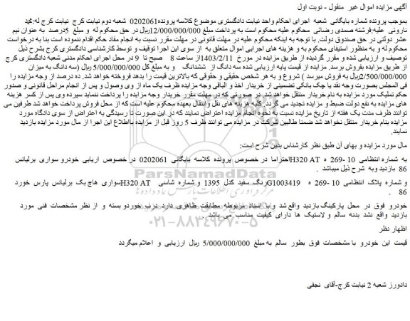 مزایده فروش سواری هاچ بک برلیانس پارس خورد H320 AT