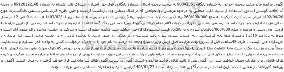 آگهی مزایده حق امتیاز و اشتراک تلفن همراه