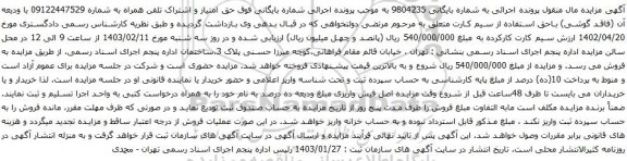 آگهی مزایده حق امتیاز و اشتراک تلفن همراه