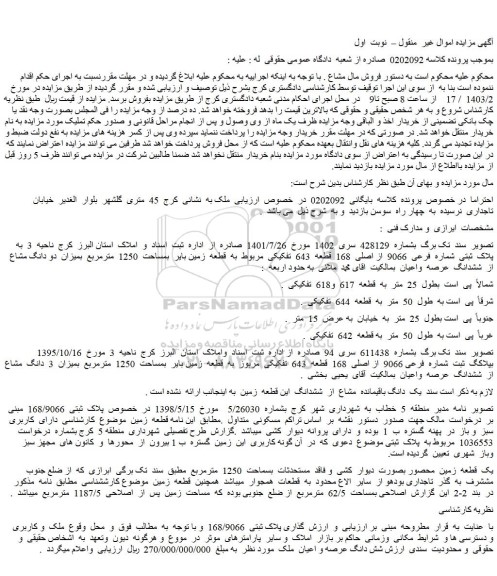 مزایده یک قطعه زمین محصور بصورت دیوار کشی و فاقد مستحدثات بسماحت 1250 مترمربع