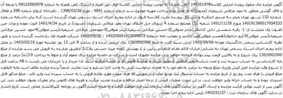 آگهی مزایده حق امتیاز و اشتراک تلفن همراه