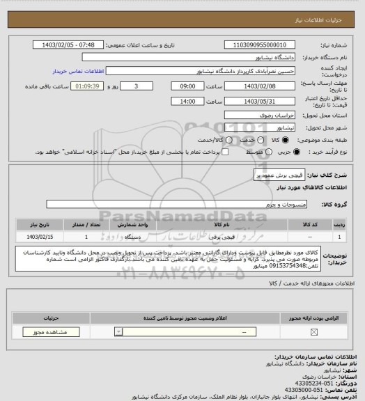 استعلام قیچی برش عمود بر