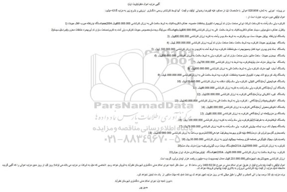 مزایده یکدستگاه نوارنقاله مورب انتقال حبوبات....