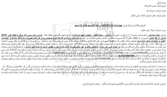 مزایده پلاک ثبتی  2579 فرعی از 41 اصلی-مفروزی از 1382 