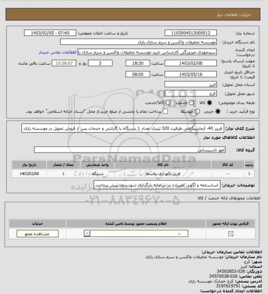 استعلام فریزر 40- آزمایشگاهی ظرفیت 320 لیتری تعداد 1 دستگاه با گارانتی و خدمات پس از فروش تحویل در موسسه رازی