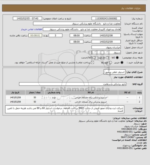 استعلام استپلر خطی برشی