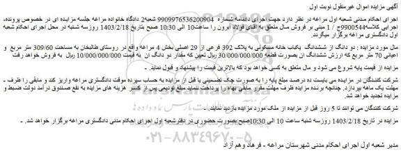 مزایده دو دانگ از ششدانگ  یکباب خانه مسکونی به پلاک 392 فرعی از 29 اصلی 