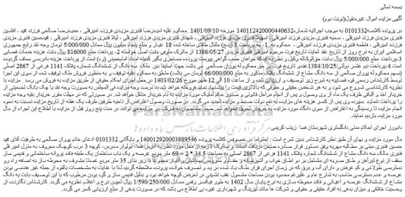 مزایده ملک سه دانگ از ششدانگ شماره پلاک 1141 فرعی از 2867 اصلی