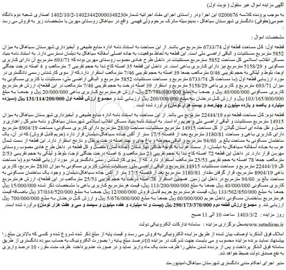 مزایده قطعه اول: کل مساحت قطعه اول 6733/74 مترمربع