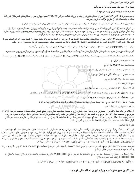 مزایده ششدانگ سند رسمی به شماره پلاک ثبتی 5704 فرعی از 43 اصلی