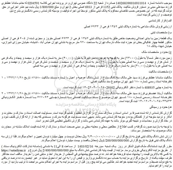 مزایده پلاک ثبتی 1352 فرعی از 6933 اصلی بخش 2 تهران