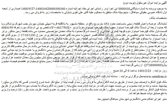 مزایده ششدانگ عرصه واعیان قطعه زمینی بامساحت حدود 453 مترمربع