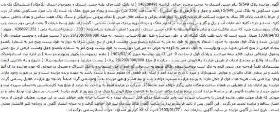 آگهی مزایده ششدانگ یک باب منزل مسکونی به پلاک ثبتی 5/549