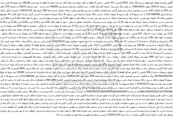 آگهی مزایده ششدانگ پلاک 8451 فرعی از 44 اصلی ، بخش 9