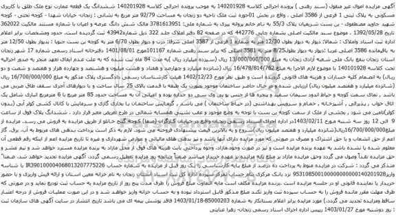 آگهی مزایده ششدانگ یک قطعه عمارت نوع ملک طلق با کاربری مسکونی به پلاک ثبتی 1 فرعی از 3586 اصلی