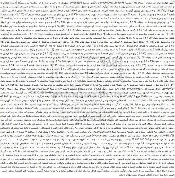 آگهی مزایده یک قطعه آپارتمان مسکونی به پلاک ثبتی 29544 فرعی از 116 اصلی ، مفروز و مجزا شده از361 فرعی از اصلی