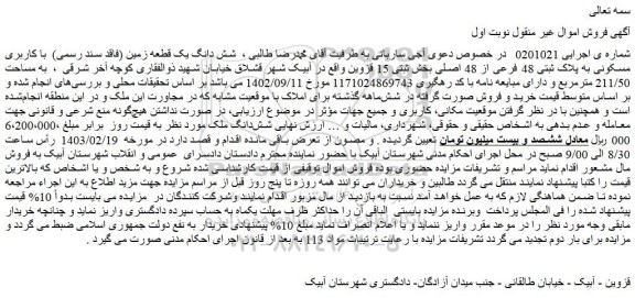 مزایده شش دانگ یک قطعه زمین (فاقد سند رسمی) با کاربری مسکونی به پلاک ثبتی 48 فرعی از 48 اصلی