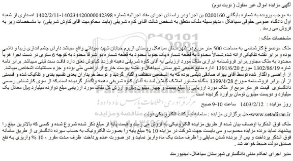 مزایده ملک به مساحت 500 متر مربع