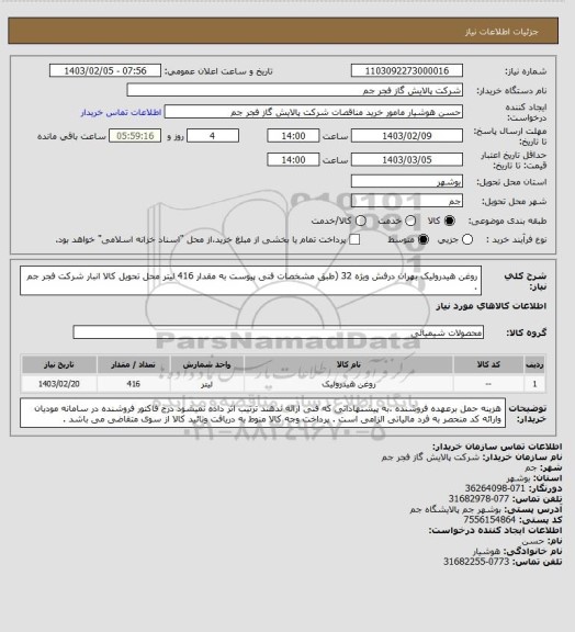 استعلام روغن هیدرولیک بهران درفش ویژه 32 (طبق مشخصات فنی پیوست به مقدار 416 لیتر 
محل تحویل کالا انبار شرکت فجر جم .