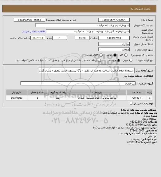 استعلام استعلام انجام عملیات ساخت دو منبع آب دفنی - برگه پیشنهاد قیمت تکمیل و ارسال گردد