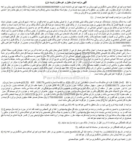 مزایده سه دانگ مشاع از ششدانگ عرصه و اعیان پلاک ثبتی 184 فرعی از 2 اصلی 