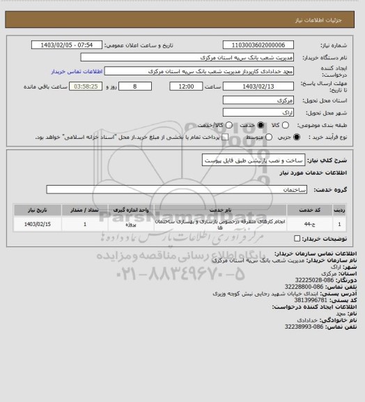 استعلام ساخت و نصب پارتیشن طبق فایل پیوست