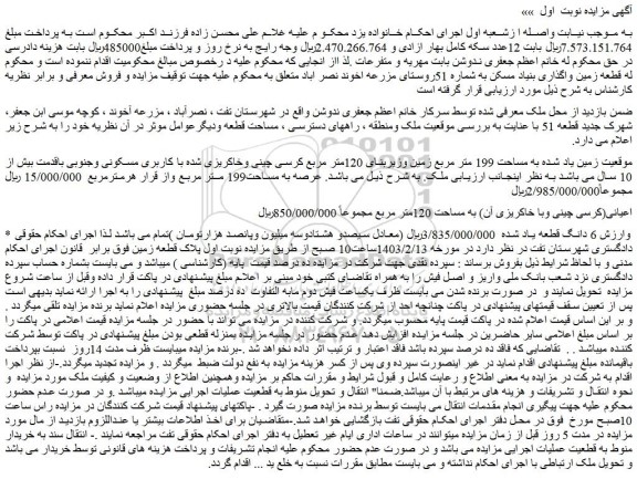 مزایده ملک به مساحت 199 متر مربع زمین وزیربنای 120متر مربع